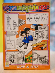 มาวาดการ์ตูนกันเถอะ รูปที่ 1