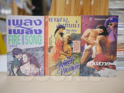 นิยายโรมานซ์ 3 เล่ม 100 ชุดที่ 3 รูปที่ 1