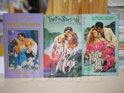 นิยายโรมานซ์ 3 เล่ม 100 ชุดที่ 4 รูปที่ 1
