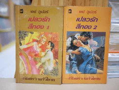 เปลวรักสีทอง 2 เล่มจบ - กัณหา แก้วไทย แปล รูปที่ 1