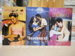 นิยายโรมานซ์ 3 เล่ม 100 ชุดที่ 9 รูปที่ 1