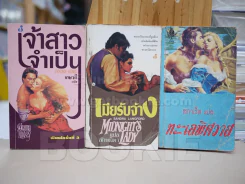 นิยายโรมานซ์ 3 เล่ม 100 ชุดที่ 15 รูปที่ 1
