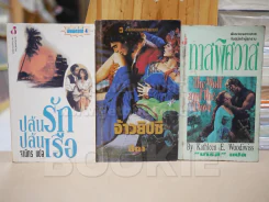 นิยายโรมานซ์ 3 เล่ม 100 ชุดที่ 18 รูปที่ 1