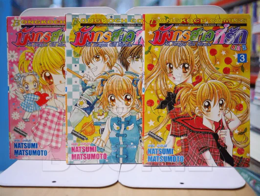 มังกรสาวที่รัก ภาค 2 5 เล่มจบ (ขาดเล่ม 4/5) รูปที่ 1