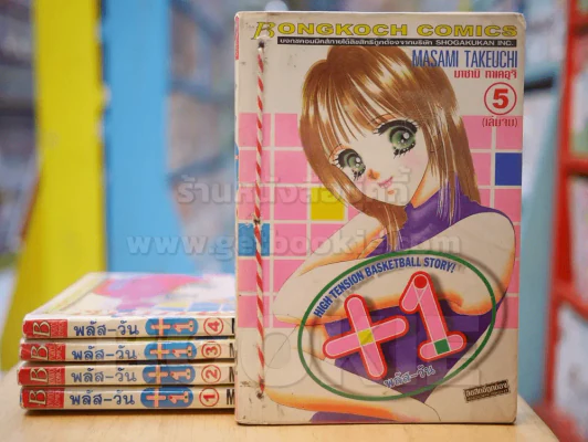 พลัส-วัน +1 5 เล่มจบ รูปที่ 1