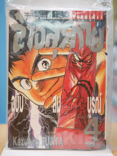 ล่าอสูรกาย ฉบับสมบูรณ์ เล่ม 4 รูปที่ 1