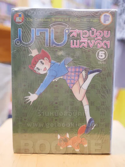 มามิ สาวน้อยพลังจิต 12 เล่มจบ - Fujio Fujiko รูปที่ 1