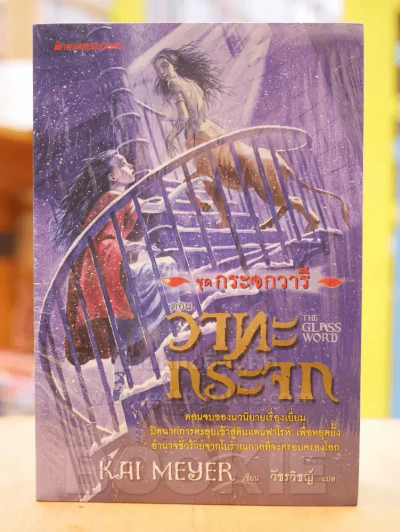 ชุดกระจกวารี ตอน ราชินีสายน้ำ - แสงศิลา - วาทะกระจก 3 เล่ม รูปที่ 1