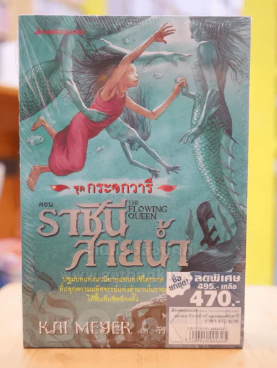 ชุดกระจกวารี ตอน ราชินีสายน้ำ - แสงศิลา - วาทะกระจก 3 เล่ม รูปที่ 2