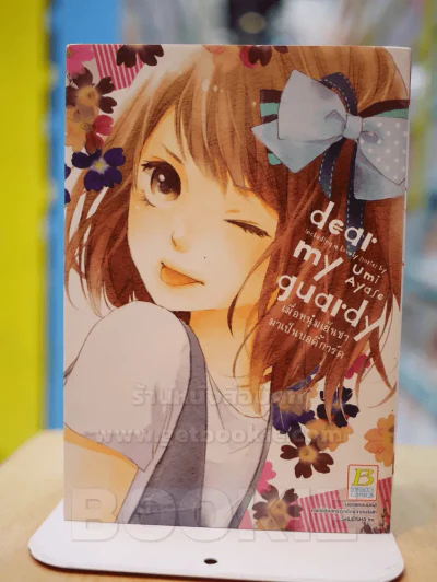 เมื่อหนุ่มเย็นชามาเป็นบอดี้การ์ด dear my guady รูปที่ 1