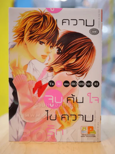 จูบค้นใจไขความรัก รูปที่ 1