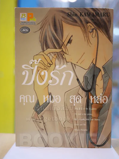 ปิ๊งรักคุณหมอสุดหล่อ รูปที่ 1