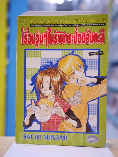 เรื่องวุ่นๆในร้านกระป๋องสี รูปที่ 1