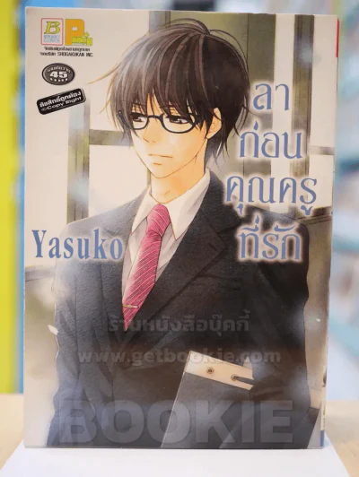 ลาก่อนคุณครูที่รัก รูปที่ 1