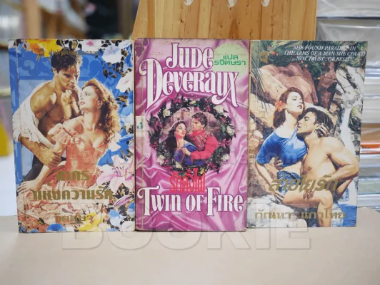 นิยายโรมานซ์ 3 เล่ม 100 ชุดที่ 5 รูปที่ 1