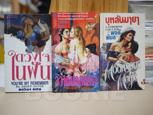 นิยายโรมานซ์ 3 เล่ม 100 ชุดที่ 14 รูปที่ 1