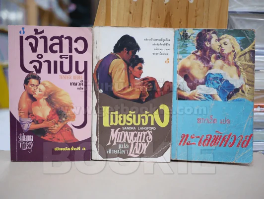 นิยายโรมานซ์ 3 เล่ม 100 ชุดที่ 15 รูปที่ 1