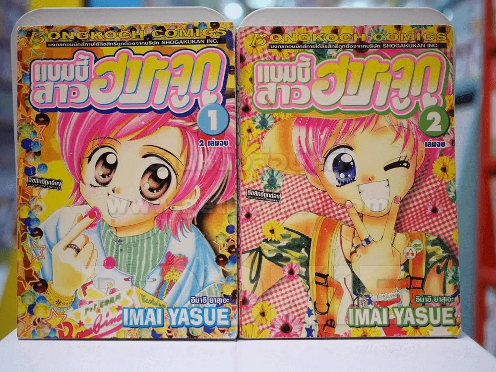 แบมบี้สาว ฮาราจูกุ 2 เล่มจบ รูปที่ 1