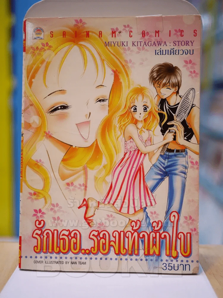 รักเธอ..รองเท้าผ้าใบ รูปที่ 1