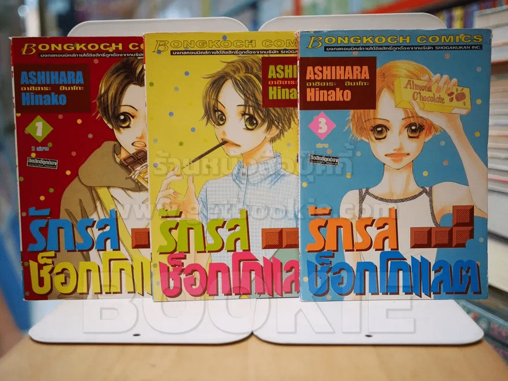 รักรสช็อกโกแลต 3 เล่มจบ รูปที่ 1