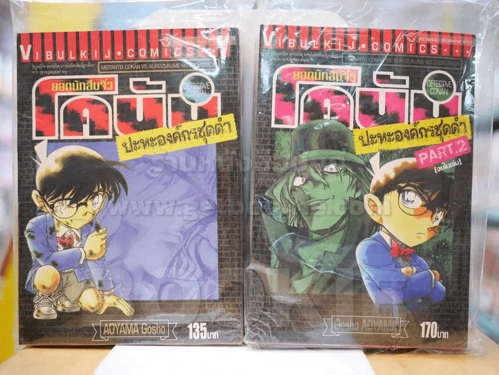 ยอดนักสืบจิ๋วโคนัน ปะทะองค์กรชุดดำ Part.1-2 จบในเล่ม รูปที่ 1