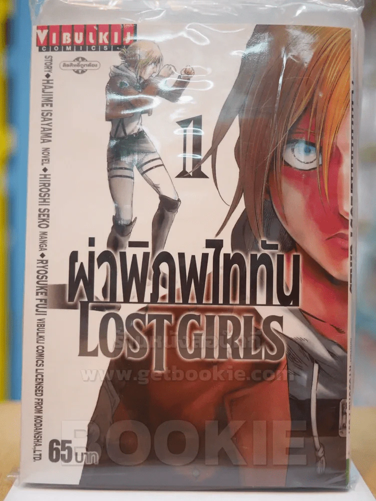 ผ่าพิภพไททัน Lost Girls เล่ม 1 รูปที่ 1