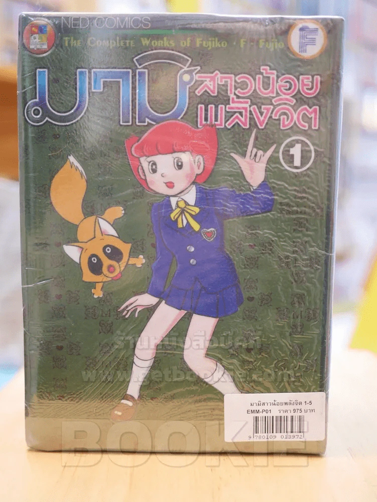 มามิ สาวน้อยพลังจิต 12 เล่มจบ - Fujio Fujiko รูปที่ 2