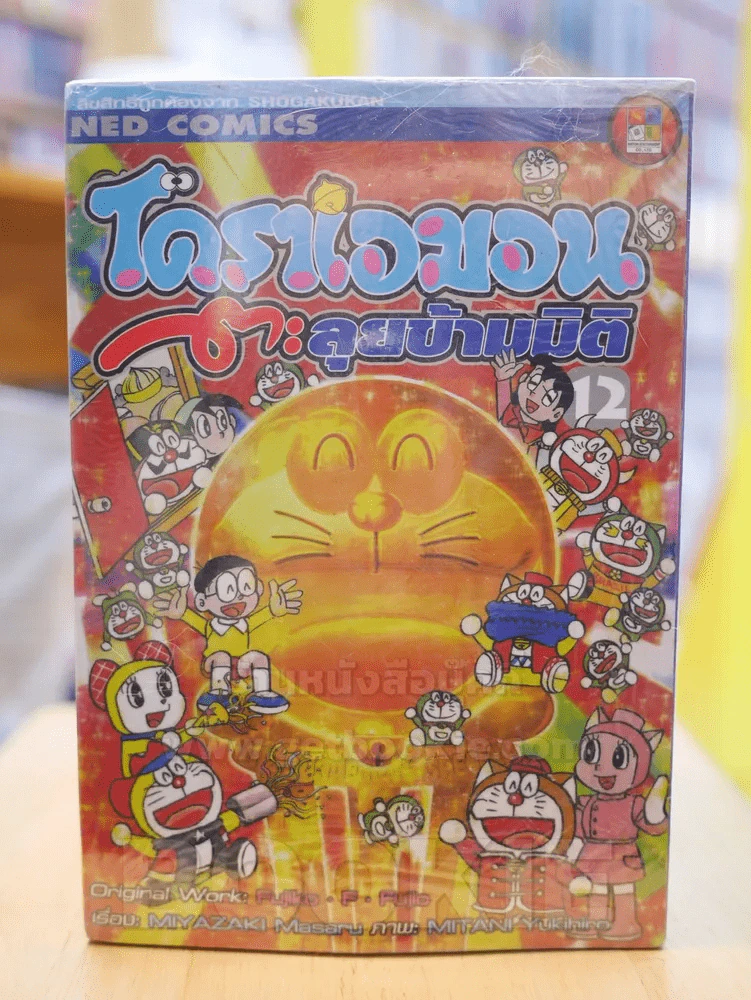 โดราเอมอน ตะลุยข้ามมิติ เล่ม 1-12 รูปที่ 2