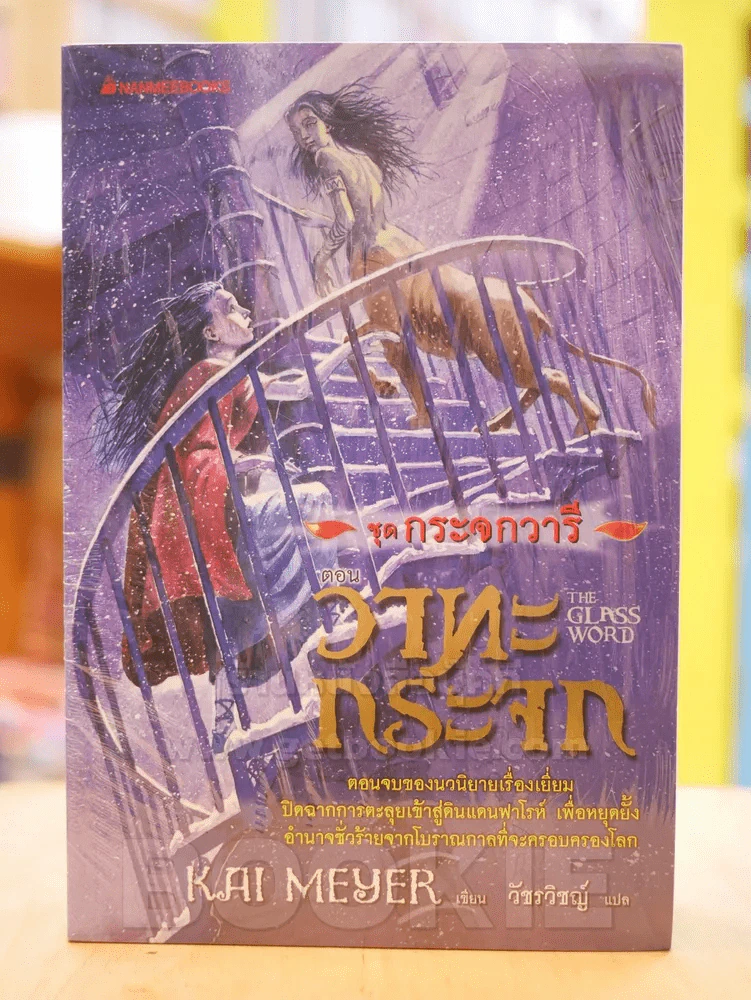 ชุดกระจกวารี ตอน ราชินีสายน้ำ - แสงศิลา - วาทะกระจก 3 เล่ม รูปที่ 1