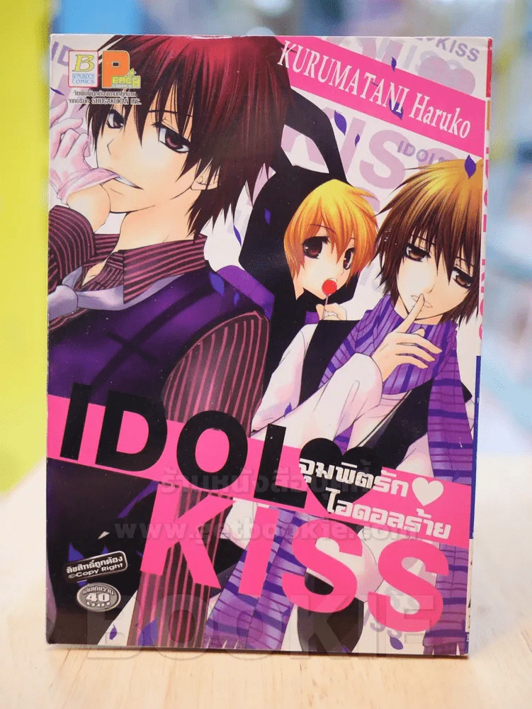 จุมพิตรักไอดอลร้าย IDOL KISS รูปที่ 1