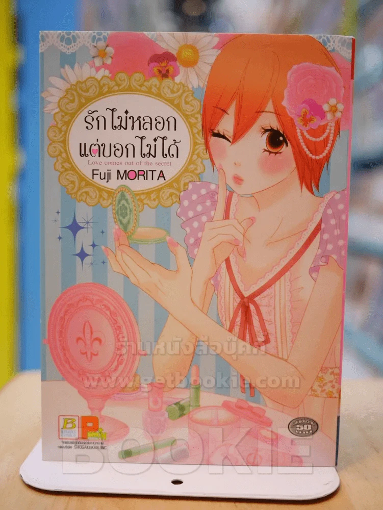 รักไม่หลอกแต่บอกไม่ได้ รูปที่ 1