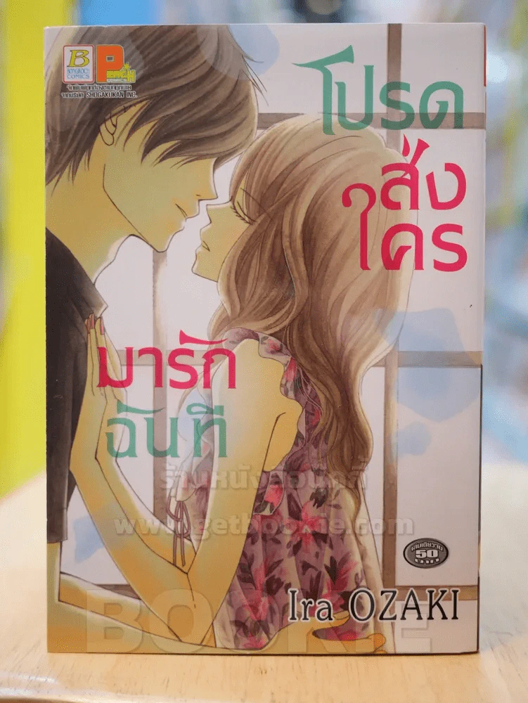 โปรดส่งใครมารักฉันที รูปที่ 1