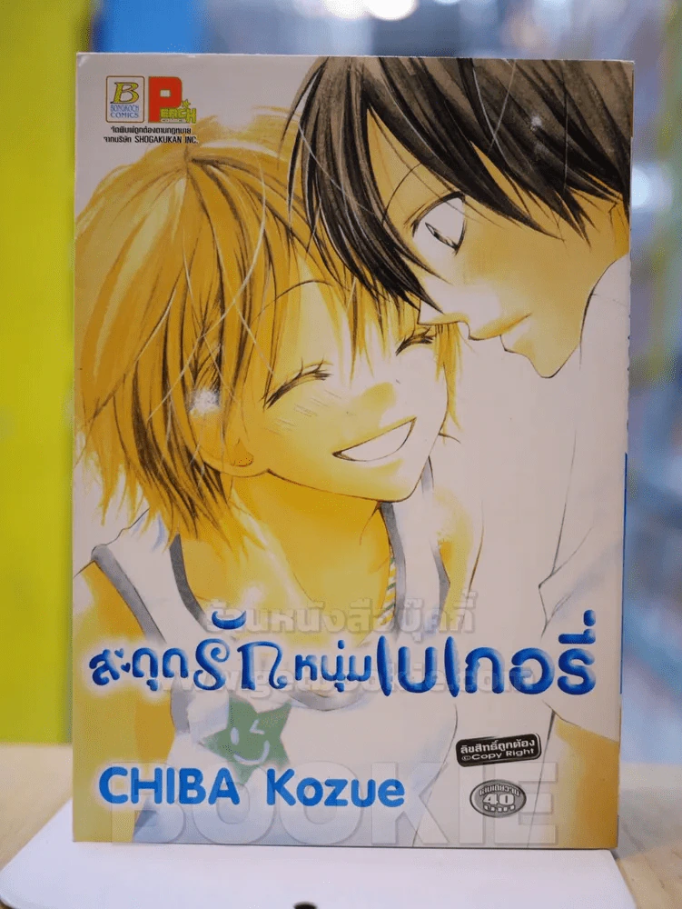 สะดุดรักหนุ่มเบเกอรี่ รูปที่ 1