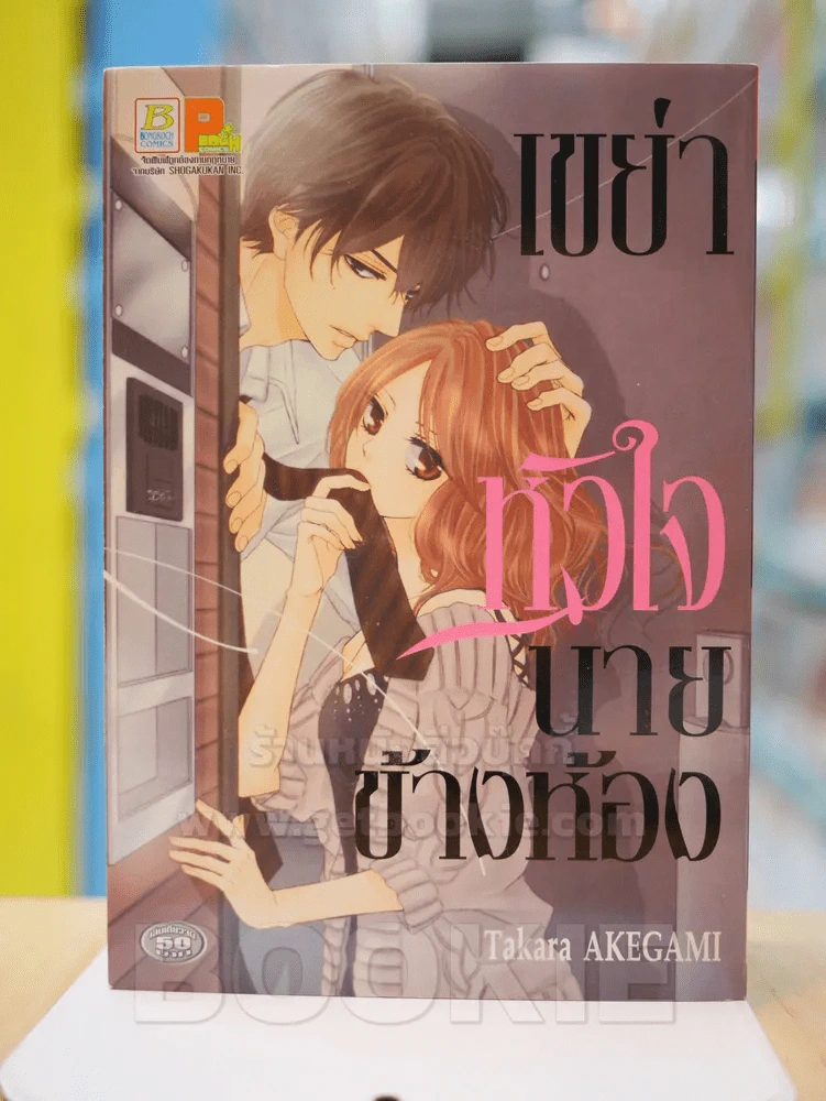 เขย่าหัวใจนายข้างห้อง รูปที่ 1