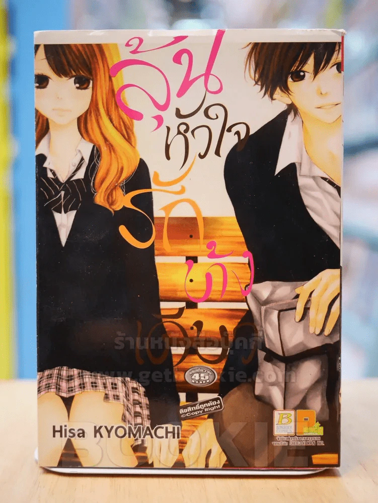 ลุ้นหัวใจรักข้างเดียว รูปที่ 1