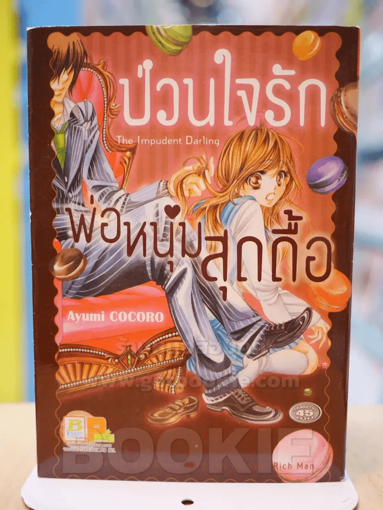 ป่วนใจรักพ่อหนุ่มสุดดื้อ รูปที่ 1