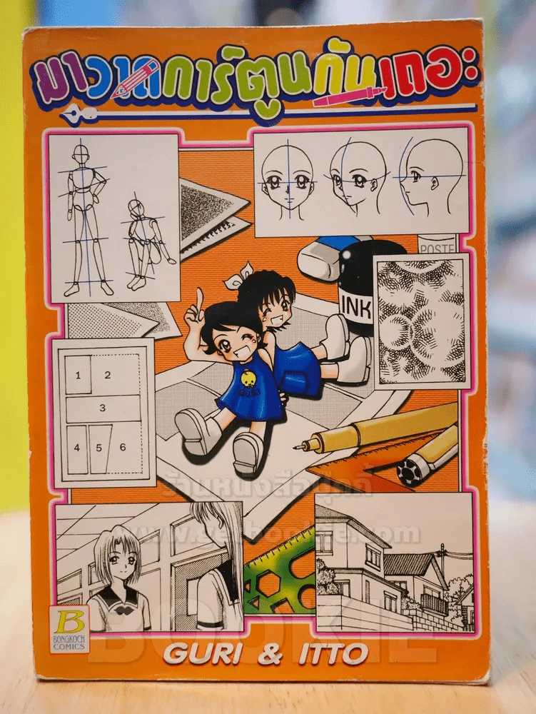 มาวาดการ์ตูนกันเถอะ รูปที่ 1