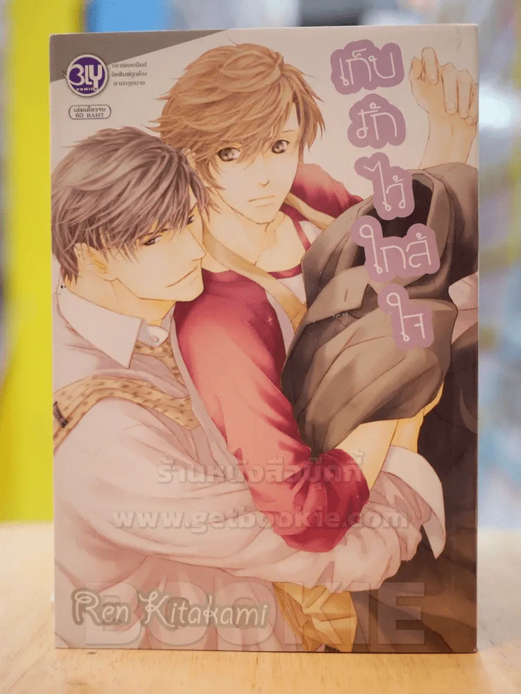 เก็บรักไว้ใกล้ใจ รูปที่ 1