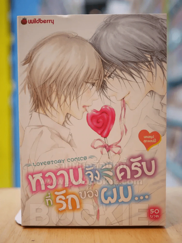 หวานจังครับที่รักของผม รูปที่ 1