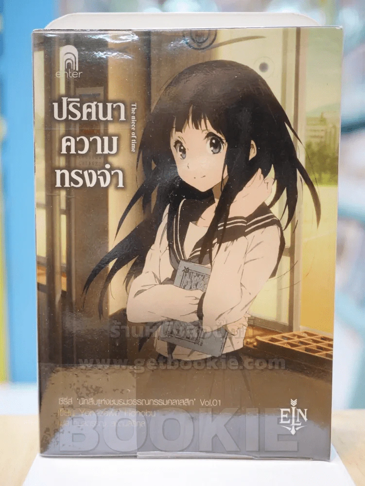 ปริศนาความทรงจำ รูปที่ 1