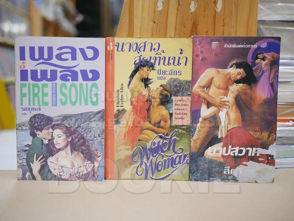 นิยายโรมานซ์ 3 เล่ม 100 ชุดที่ 3 รูปที่ 1