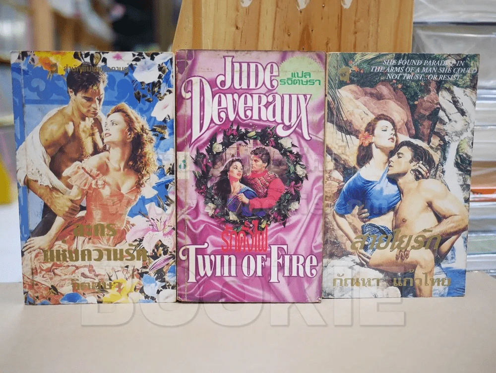นิยายโรมานซ์ 3 เล่ม 100 ชุดที่ 5 รูปที่ 1