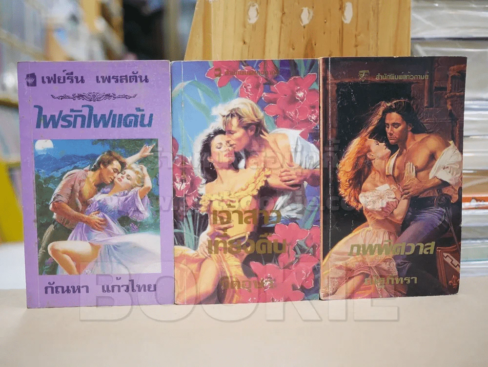นิยายโรมานซ์ 3 เล่ม 100 ชุดที่ 6 รูปที่ 1