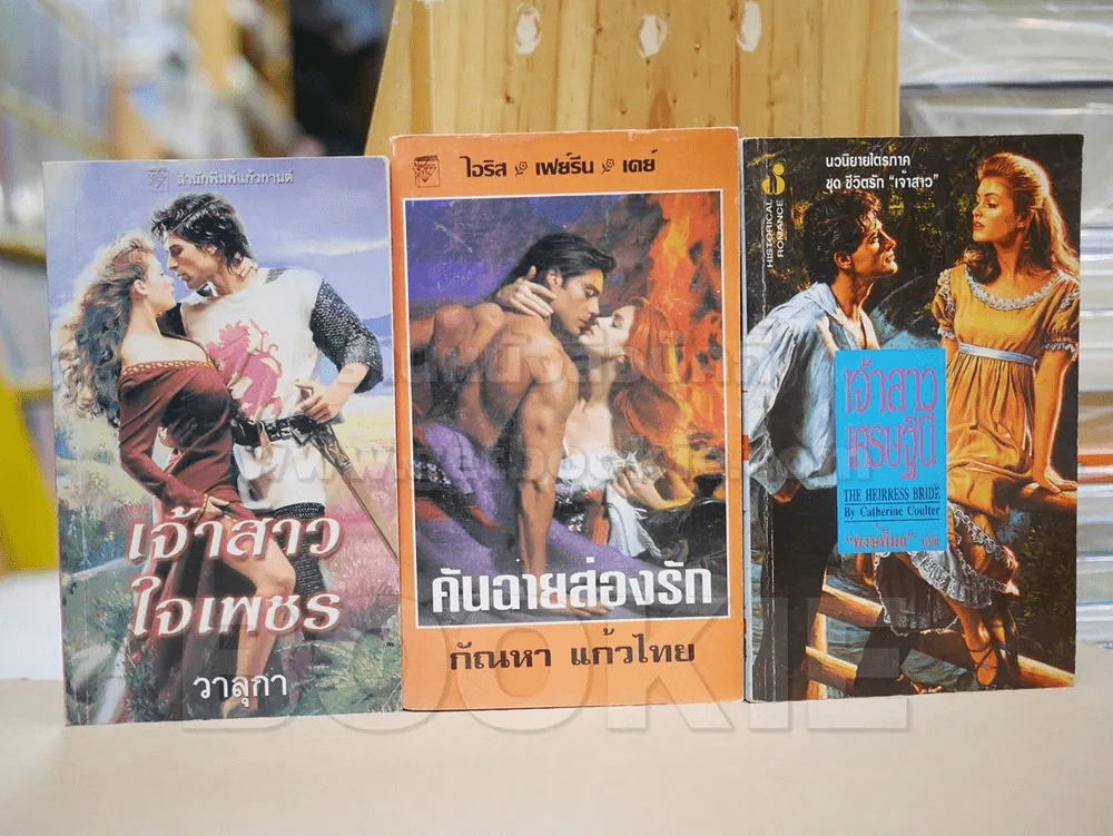นิยายโรมานซ์ 3 เล่ม 100 ชุดที่ 10 รูปที่ 1