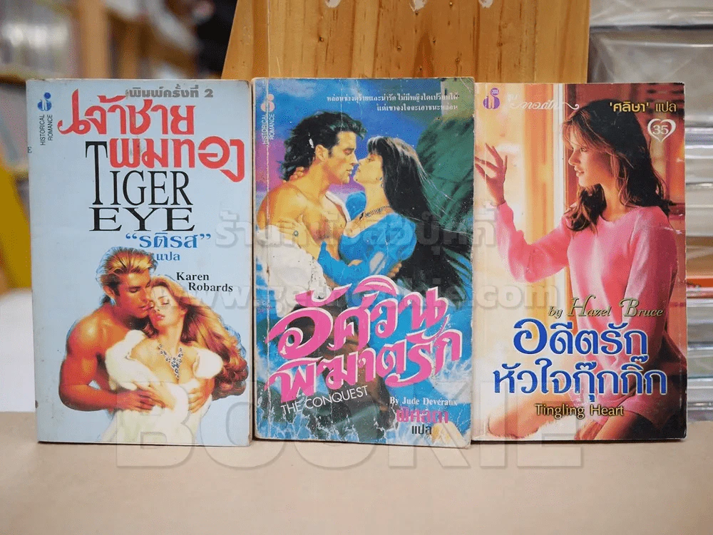 นิยายโรมานซ์ 3 เล่ม 100 ชุดที่ 21 รูปที่ 1