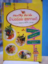 Healthy Guide ร้านอร่อย สุขภาพดี (สภาพบวมน้ำ) รูปที่ 1