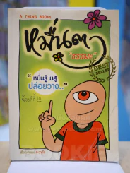 หมื่นตา ''ธรรมะ'' หมื่นรู้มิสู้ปล่อยวาง (สภาพบวมน้ำ) รูปที่ 1