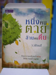 หนึ่งคนตายล้านคนตื่น - ว.วชิรเมธี (สภาพบวมน้ำ) รูปที่ 1