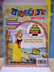 ขายหัวเราะ ปีที่ 20 ฉบับที่ 815 ประจำวันพุธที่ 16-22 มีนาคม 2548 รูปที่ 1