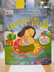 นอนนะจ๊ะคนดี (มี CD แถมในเล่ม) รูปที่ 1